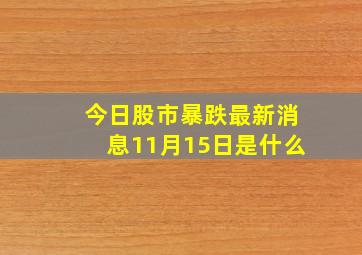 今日股市暴跌最新消息11月15日是什么