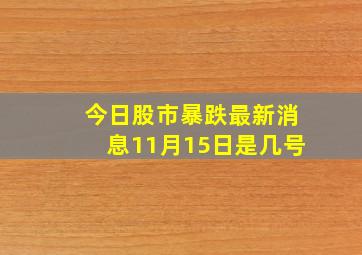 今日股市暴跌最新消息11月15日是几号