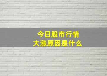 今日股市行情大涨原因是什么