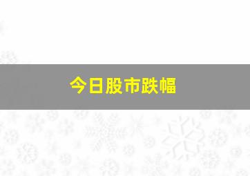 今日股市跌幅