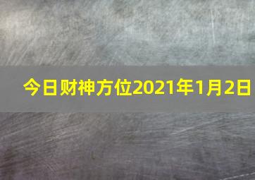 今日财神方位2021年1月2日