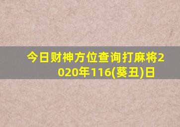 今日财神方位查询打麻将2020年116(葵丑)日