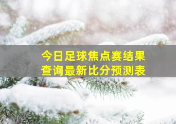 今日足球焦点赛结果查询最新比分预测表