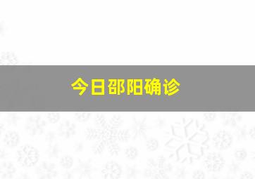 今日邵阳确诊