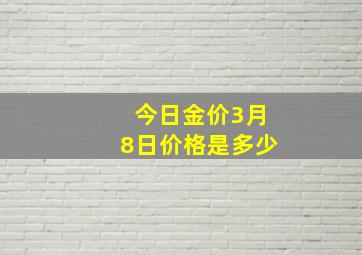 今日金价3月8日价格是多少