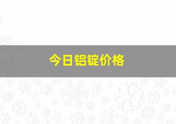 今日铝锭价格