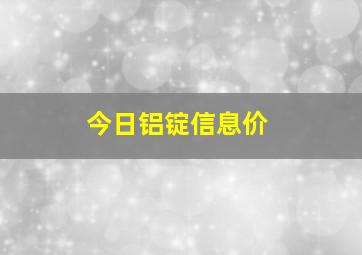 今日铝锭信息价