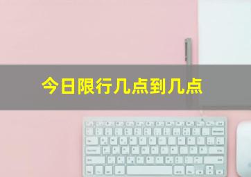 今日限行几点到几点