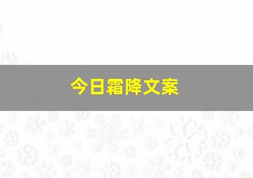 今日霜降文案