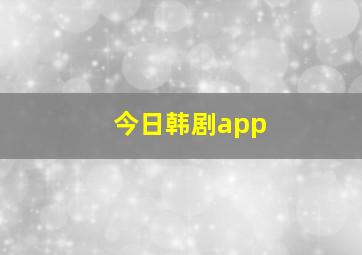 今日韩剧app