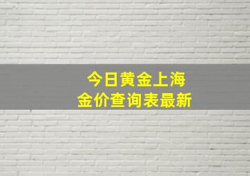 今日黄金上海金价查询表最新