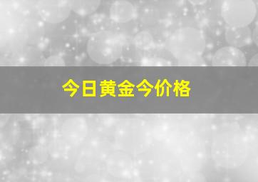 今日黄金今价格