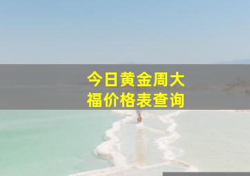 今日黄金周大福价格表查询