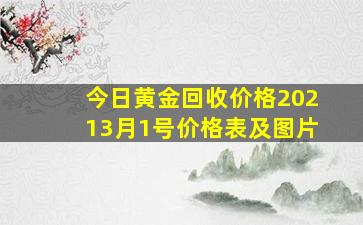 今日黄金回收价格20213月1号价格表及图片