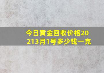 今日黄金回收价格20213月1号多少钱一克