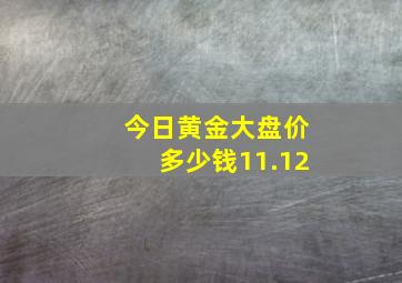 今日黄金大盘价多少钱11.12