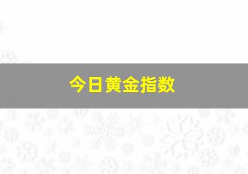 今日黄金指数