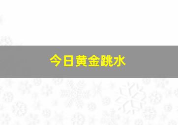 今日黄金跳水