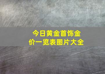 今日黄金首饰金价一览表图片大全