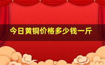 今日黄铜价格多少钱一斤