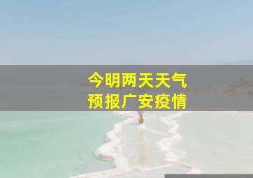 今明两天天气预报广安疫情