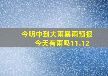 今明中到大雨暴雨预报今天有雨吗11.12