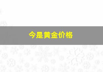 今是黄金价格