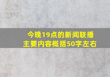 今晚19点的新闻联播主要内容概括50字左右