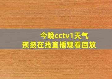 今晚cctv1天气预报在线直播观看回放