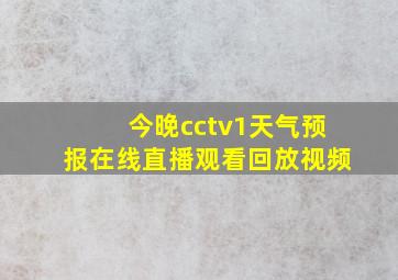 今晚cctv1天气预报在线直播观看回放视频