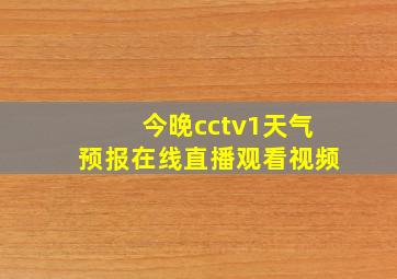 今晚cctv1天气预报在线直播观看视频