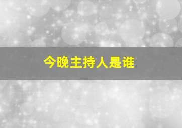 今晚主持人是谁