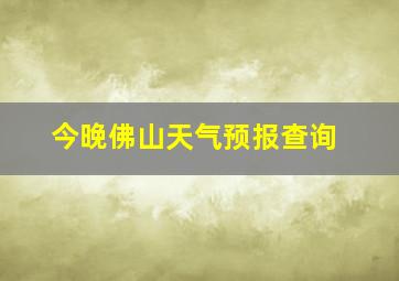 今晚佛山天气预报查询