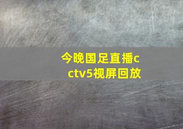 今晚国足直播cctv5视屏回放