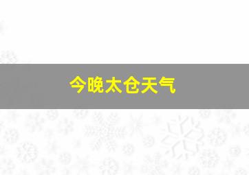 今晚太仓天气