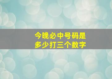 今晚必中号码是多少打三个数字