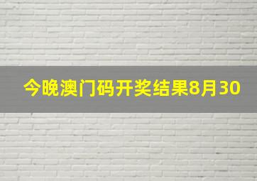 今晚澳门码开奖结果8月30