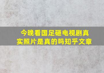 今晚看国足砸电视剧真实照片是真的吗知乎文章