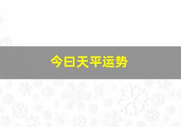 今曰天平运势