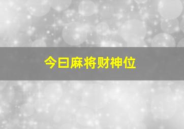 今曰麻将财神位