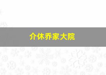 介休乔家大院