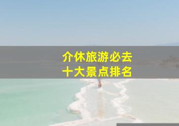 介休旅游必去十大景点排名