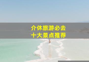 介休旅游必去十大景点推荐