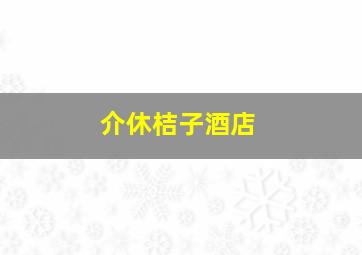 介休桔子酒店