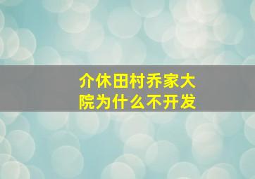 介休田村乔家大院为什么不开发