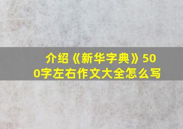 介绍《新华字典》500字左右作文大全怎么写