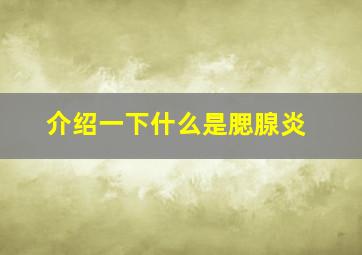 介绍一下什么是腮腺炎