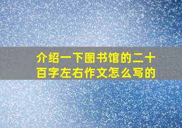 介绍一下图书馆的二十百字左右作文怎么写的