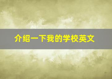 介绍一下我的学校英文