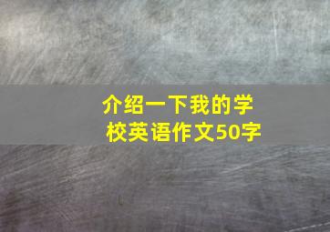 介绍一下我的学校英语作文50字